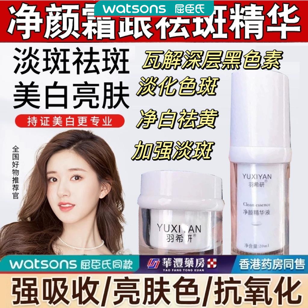 屈臣氏羽希净颜霜跟祛斑精华液正品西研妍面油去斑和淡斑美白官方