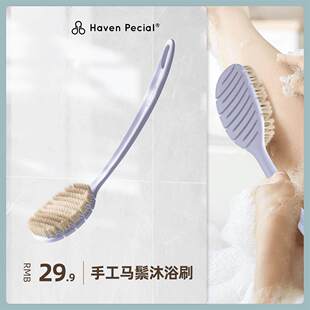 Haven Pecial手工马鬃弹性沐浴刷好物软毛刷洗澡刷长柄搓背神器