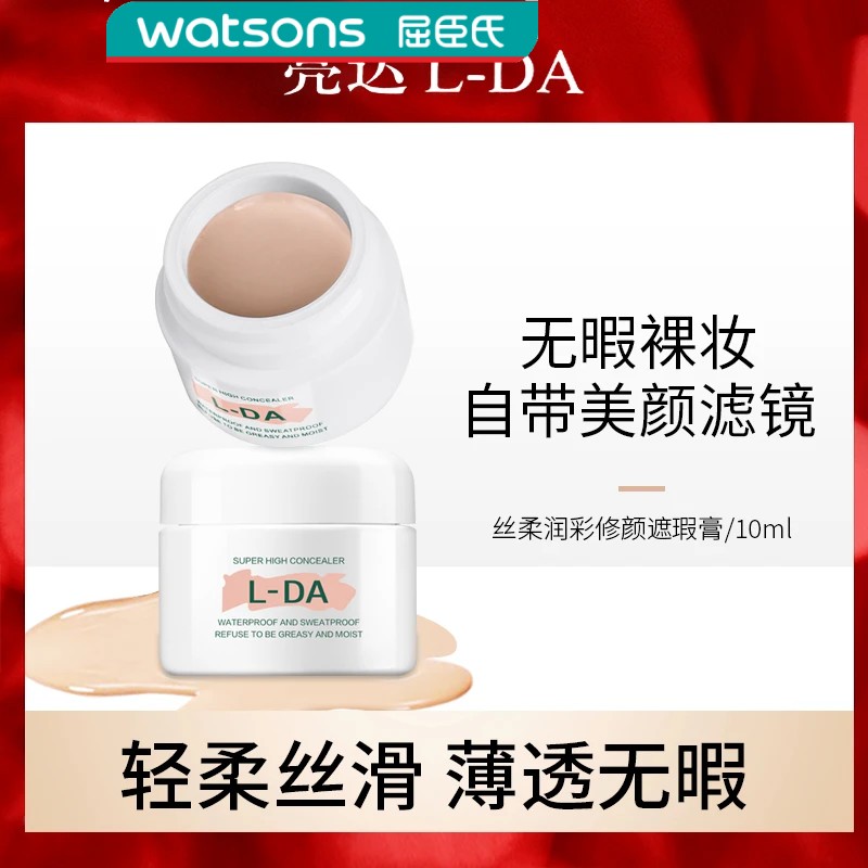 屈臣氏L-DA亮达遮瑕膏丝柔润彩女修颜自然遮盖脸部斑点痘印黑眼圈