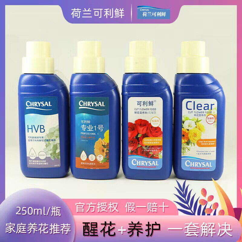 荷兰可利鲜绣球玫瑰强效保鲜液