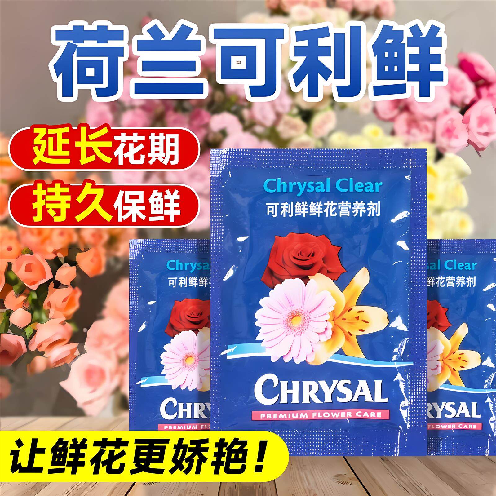 荷兰可利鲜延长通用型小袋保鲜剂