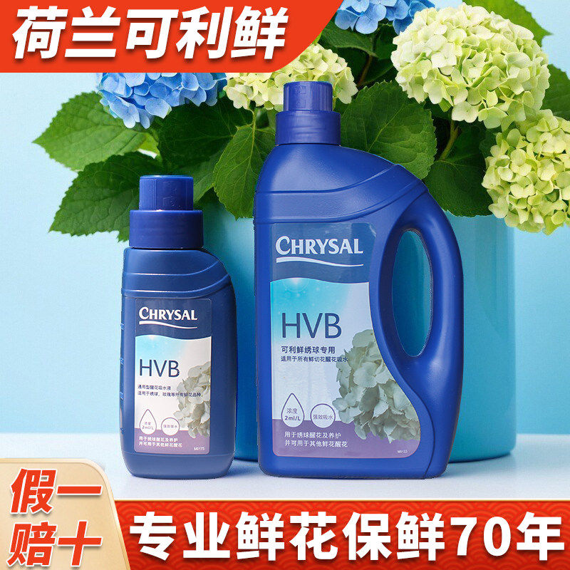 荷兰可利鲜HVB醒花液促吸水锁水