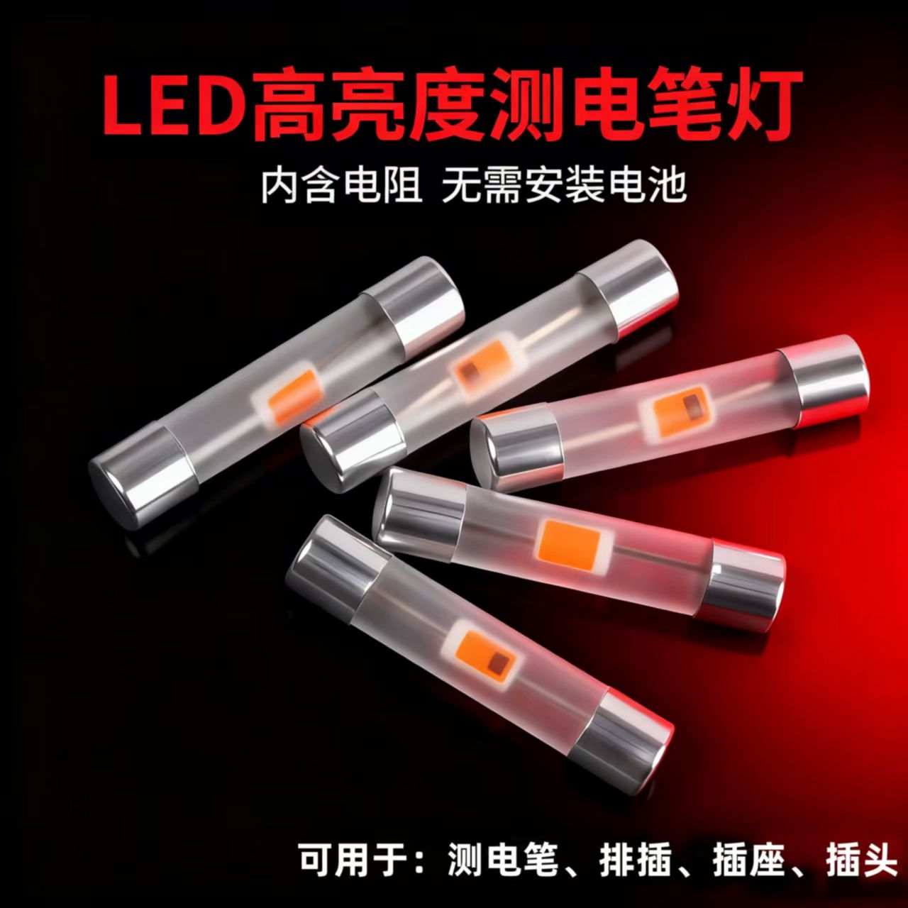 【透明高亮】新款高亮LED电笔测电笔灯泡试电笔验电笔替换氖灯