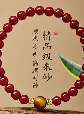 2025蛇年本命年朱砂手链虎眼石转运珠紫金砂静心手串女生轻奢礼物