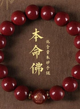 2026丙午马年本命年朱砂手链八大本命佛男女款十二生肖守护神手链