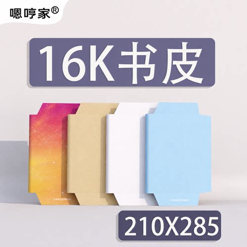 16K书皮210X285尺寸比A4小一点