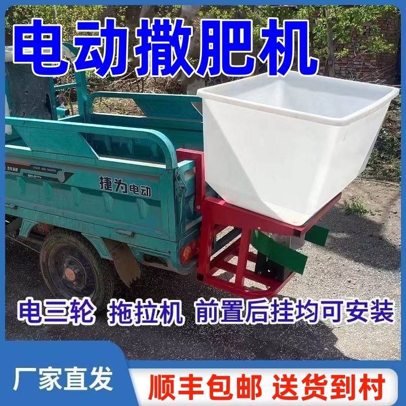 电动撒肥机新型三轮车后挂自动农用小型施肥神器电动车12V拖拉机