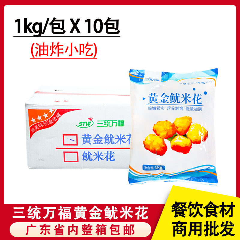 整箱三统万福黄金鱿米花鱿鱼丸鱿鱼花裹粉冷冻半成品西餐油炸小吃