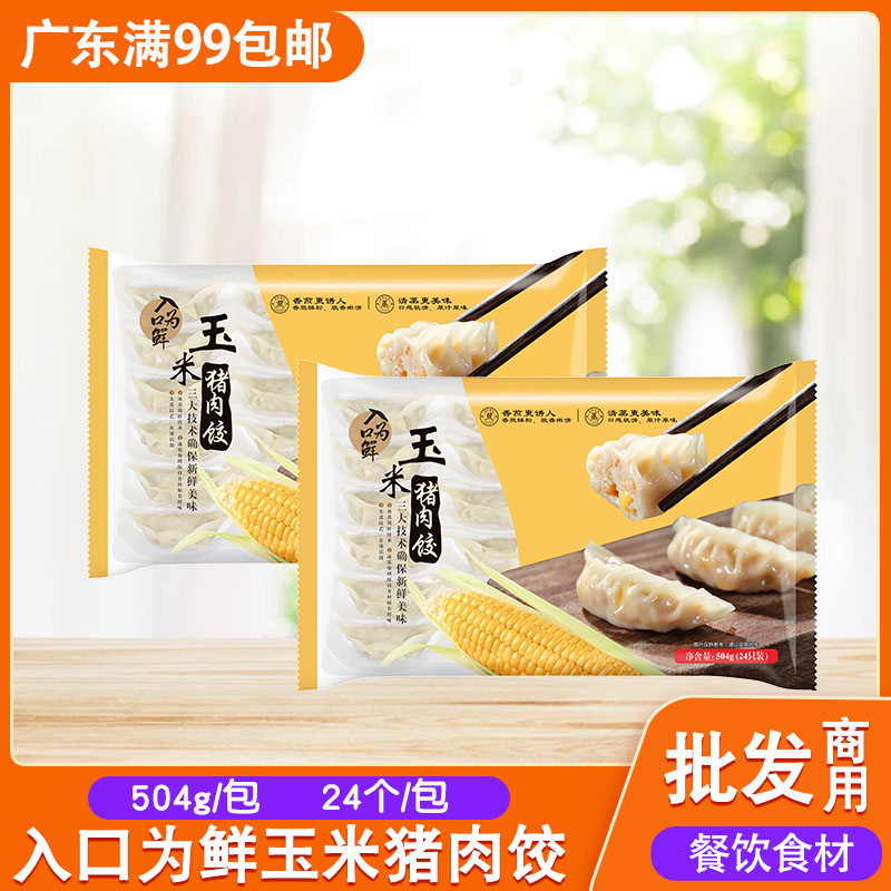 入口为鲜玉米鲜肉饺504g早餐蒸饺