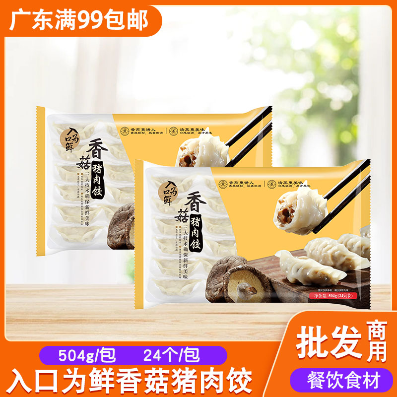 入口为鲜香菇猪肉饺504g24个