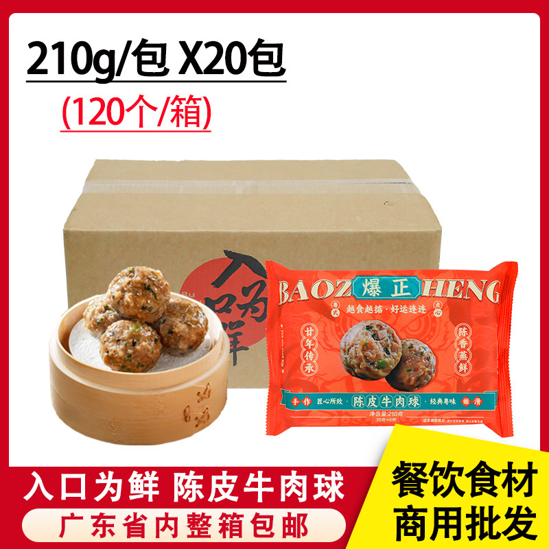 入口为鲜陈皮牛肉球广式茶楼早茶点心加热即食商用批发冷冻半成品