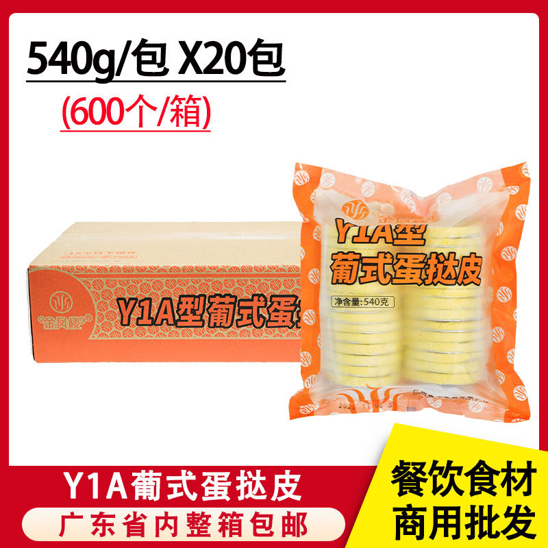 蓝彪金凤楼Y1A型葡式蛋挞皮港挞冷冻半成品烘焙点心原料商用批发