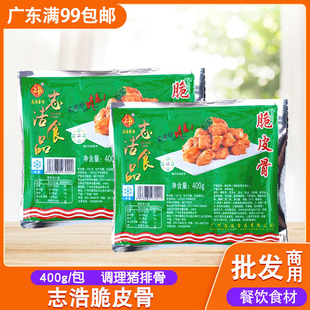 志浩脆皮骨400g包调味食品半成品油炸烧烤红烧酒店煲仔饭特色菜