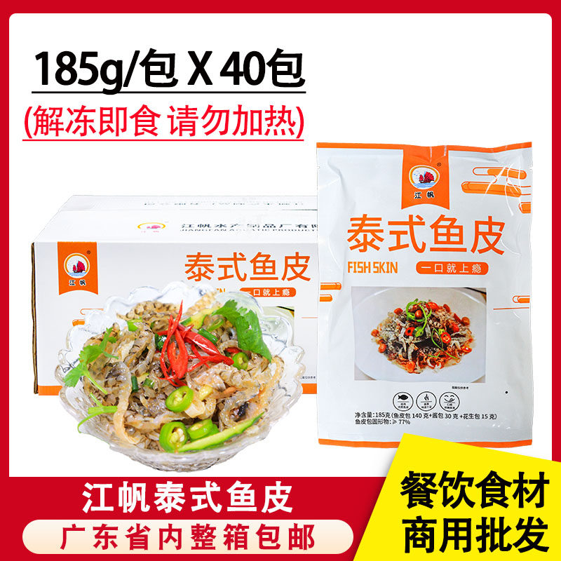 整箱江帆泰式鱼皮凉拌酸辣鱼皮丝即食凉菜小吃冷盘下酒菜商用食材