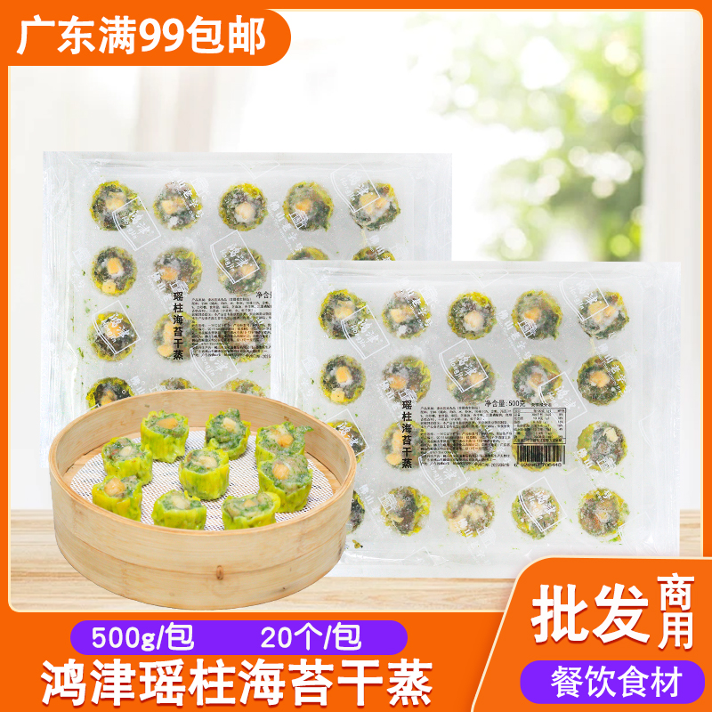 鸿津瑶柱海苔干蒸烧卖广式早茶点