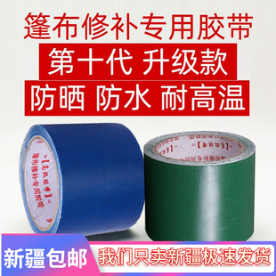 新疆包邮篷布修补胶带加厚防水防晒防雨布专用修补胶带彩条布货车