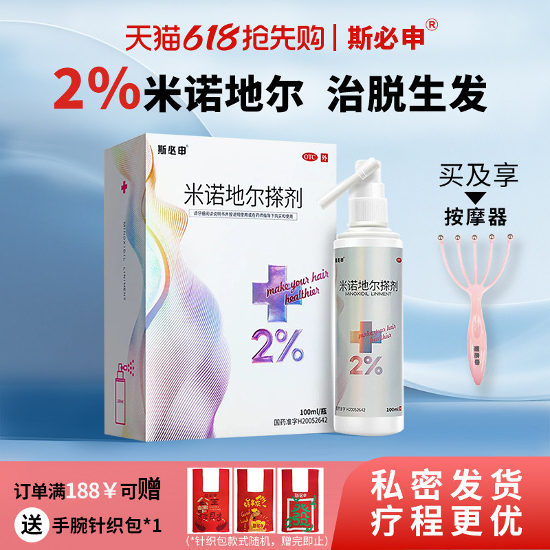 斯必申米诺地尔搽剂2%生发液防脱发女防脱生发液酊搽剂洗发水