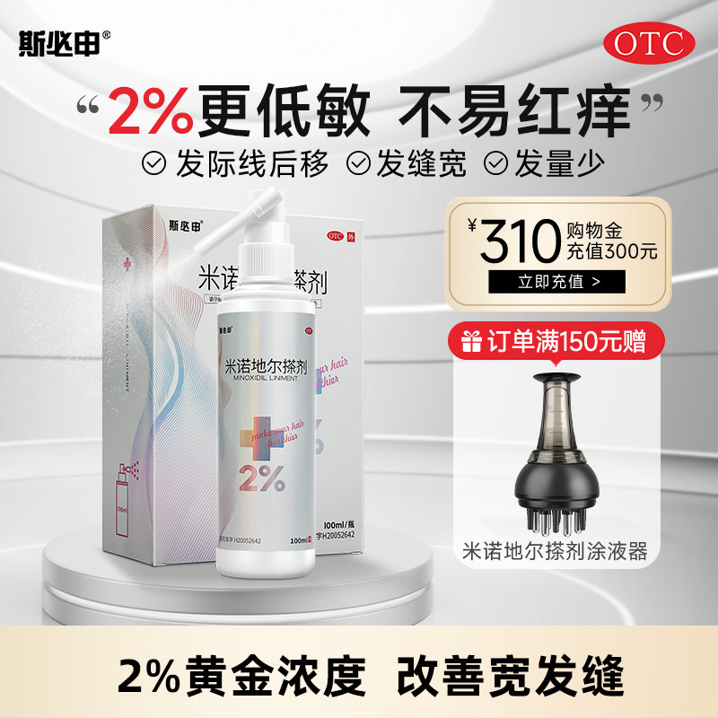 斯必申米诺地尔搽剂2%生发液防脱发女防脱生发液酊搽剂洗发水
