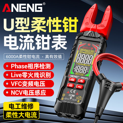 U型柔性线圈钳形表交直流电流表
