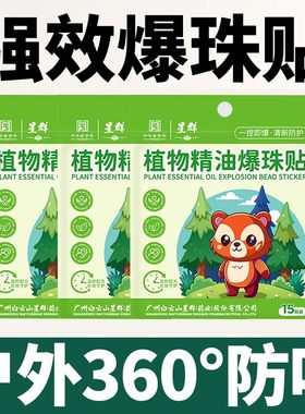 白云山强效爆珠贴植物精油防叮贴驱蚊液贴成人宝宝防蚊虫叮咬神器