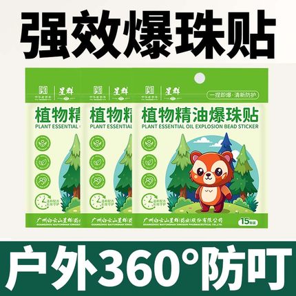 白云山强效爆珠贴植物精油防叮贴驱蚊液贴成人宝宝防蚊虫叮咬神器