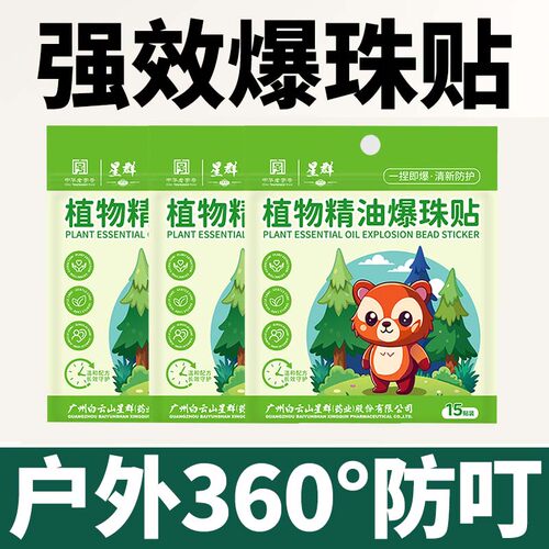 白云山强效爆珠贴植物精油防叮贴驱蚊液贴成人宝宝防蚊虫叮咬神器
