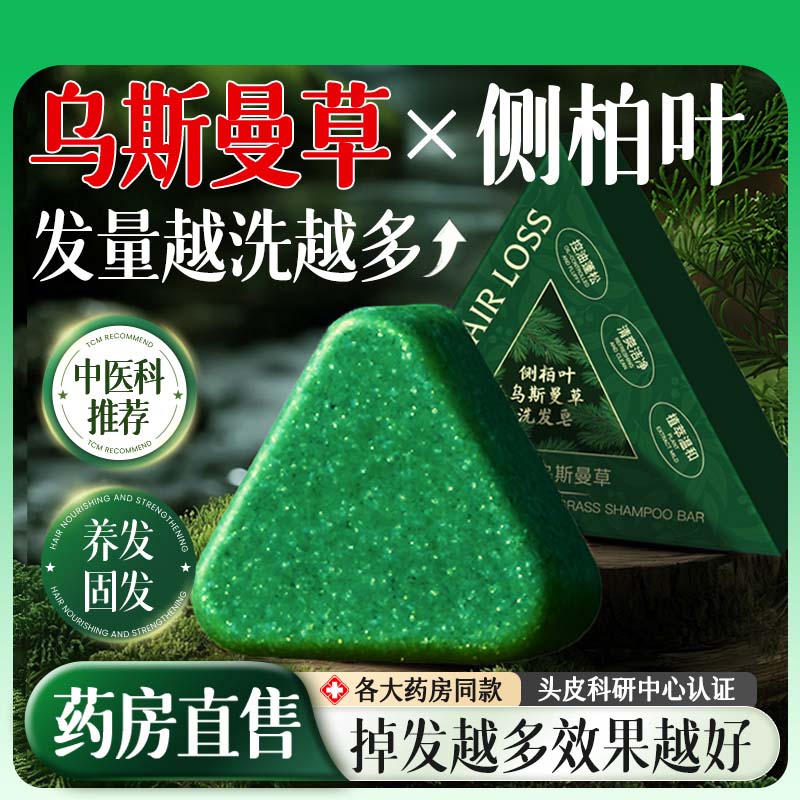 新疆乌斯曼草何首乌侧柏叶洗发皂草本防断发洗头手工皂官方旗舰店