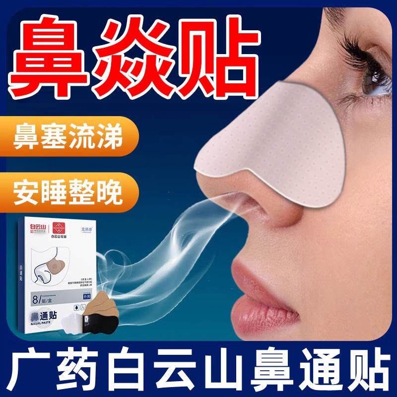 白云山鼻炎艾灸贴儿童鼻炎贴热敷暖贴成人艾草通鼻贴过敏性鼻塞