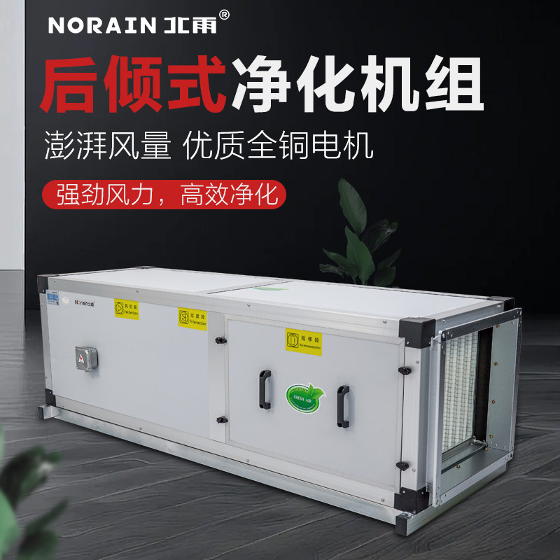 北雨高效净化风柜组合式新风机组高静压风机箱无尘洁净厂房新风机
