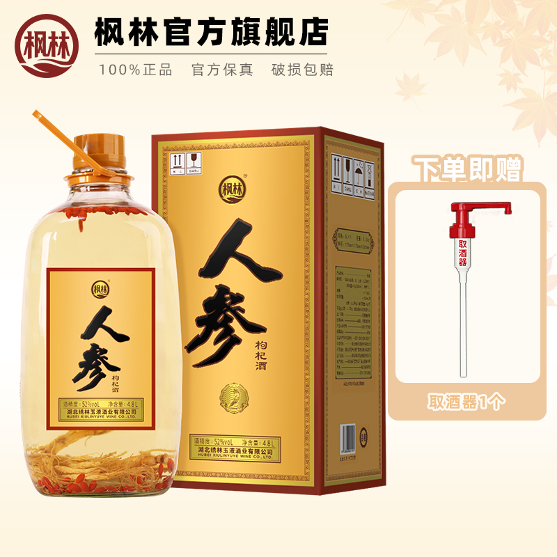 枫林52度人参枸杞酒4.8L礼盒