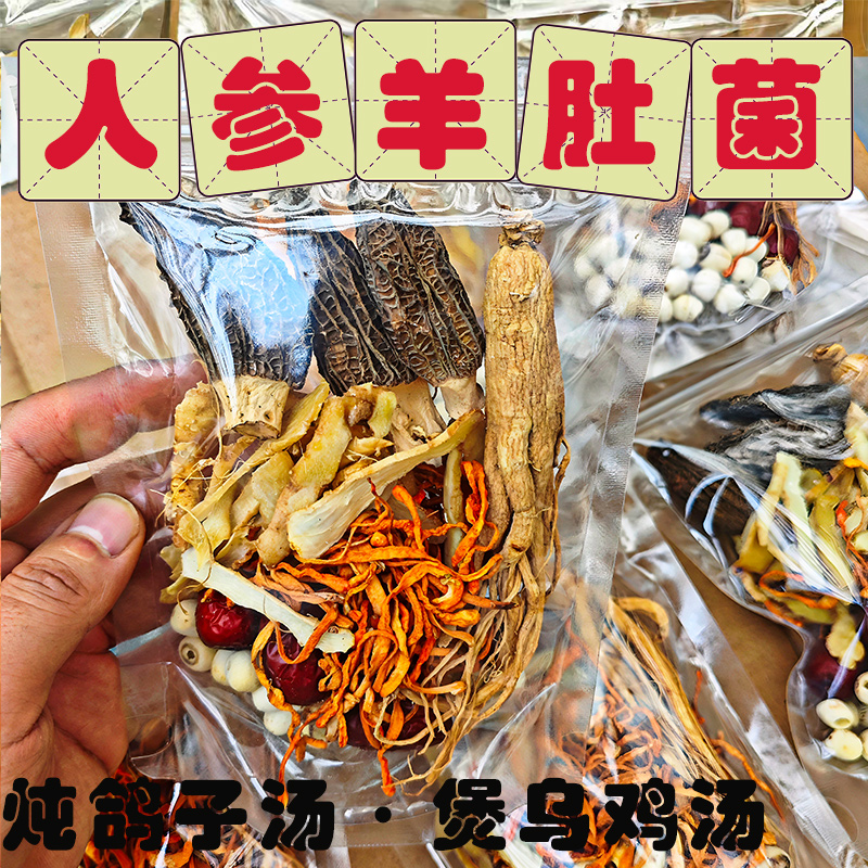 人参羊肚菌虫草花汤包菌菇干货官方旗舰店炖鸽子乌鸡广式煲汤材料