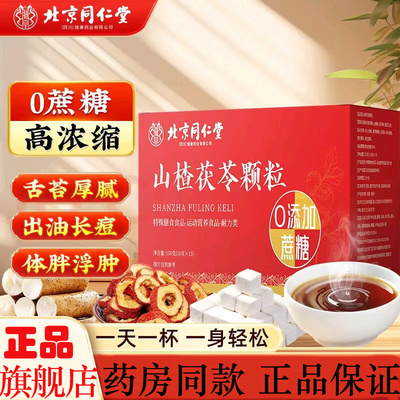 山楂茯苓颗粒正品官方旗舰店北京同仁堂脾胃祛男女湿健调理冲饮茶