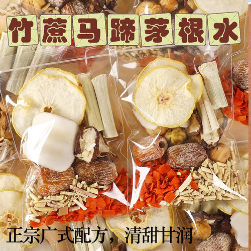 竹蔗茅根马蹄水雪梨茶包材料包广式糖水儿童清补甜凉心汤养生壶料