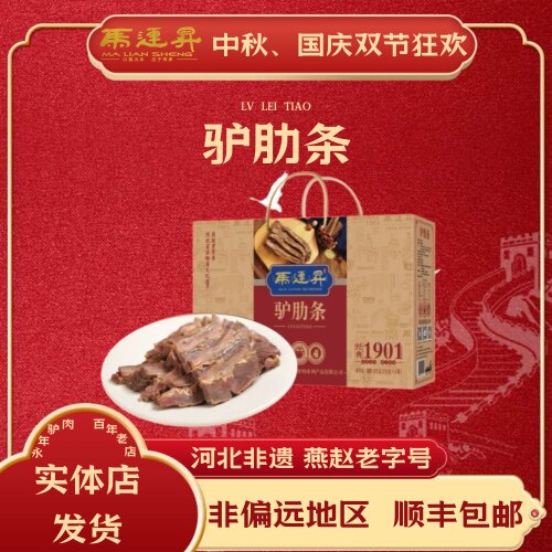 马连升肋条永年过节盒装875g酱卤