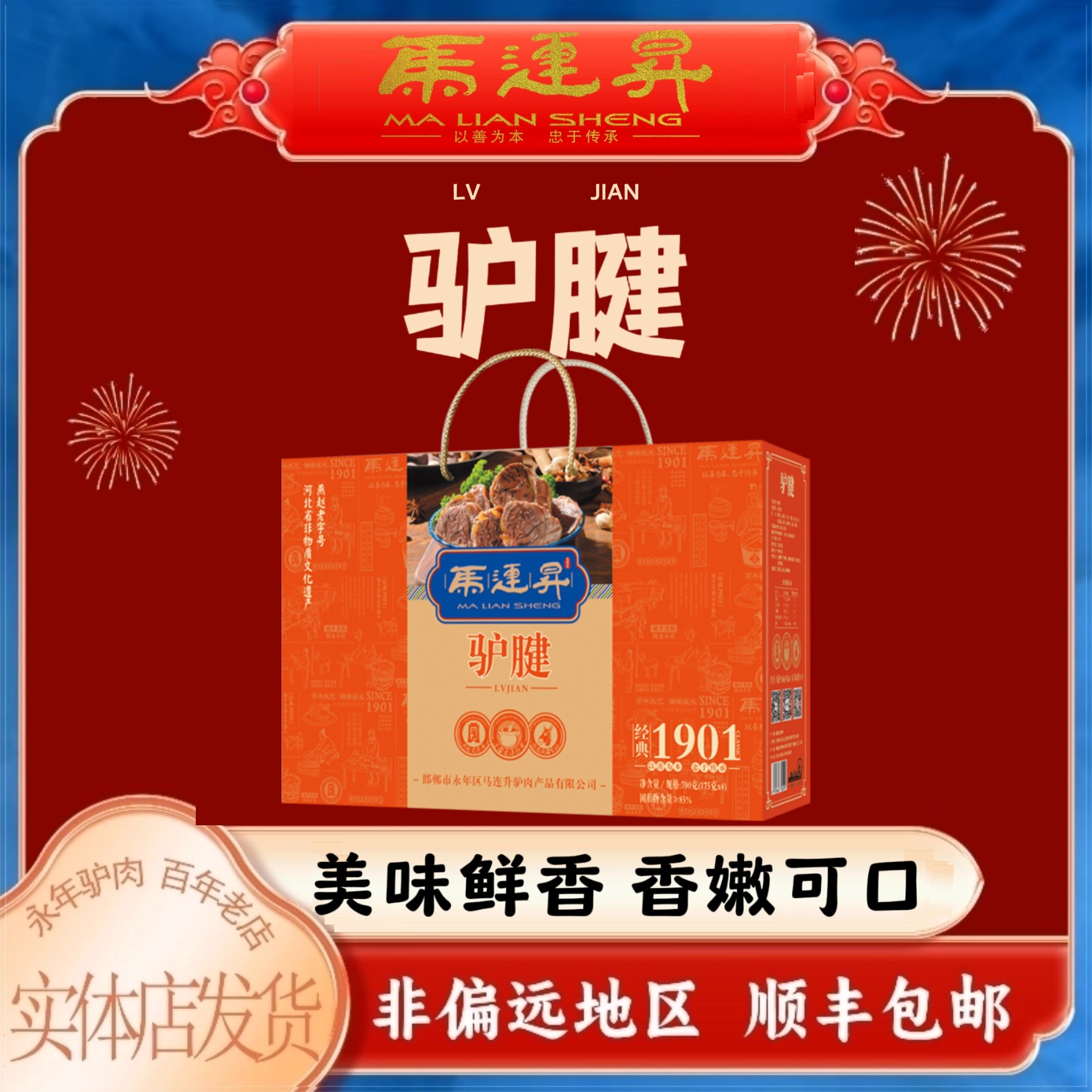 河北邯郸特产 永年特产 马连升经典驴腱 过节送礼875g