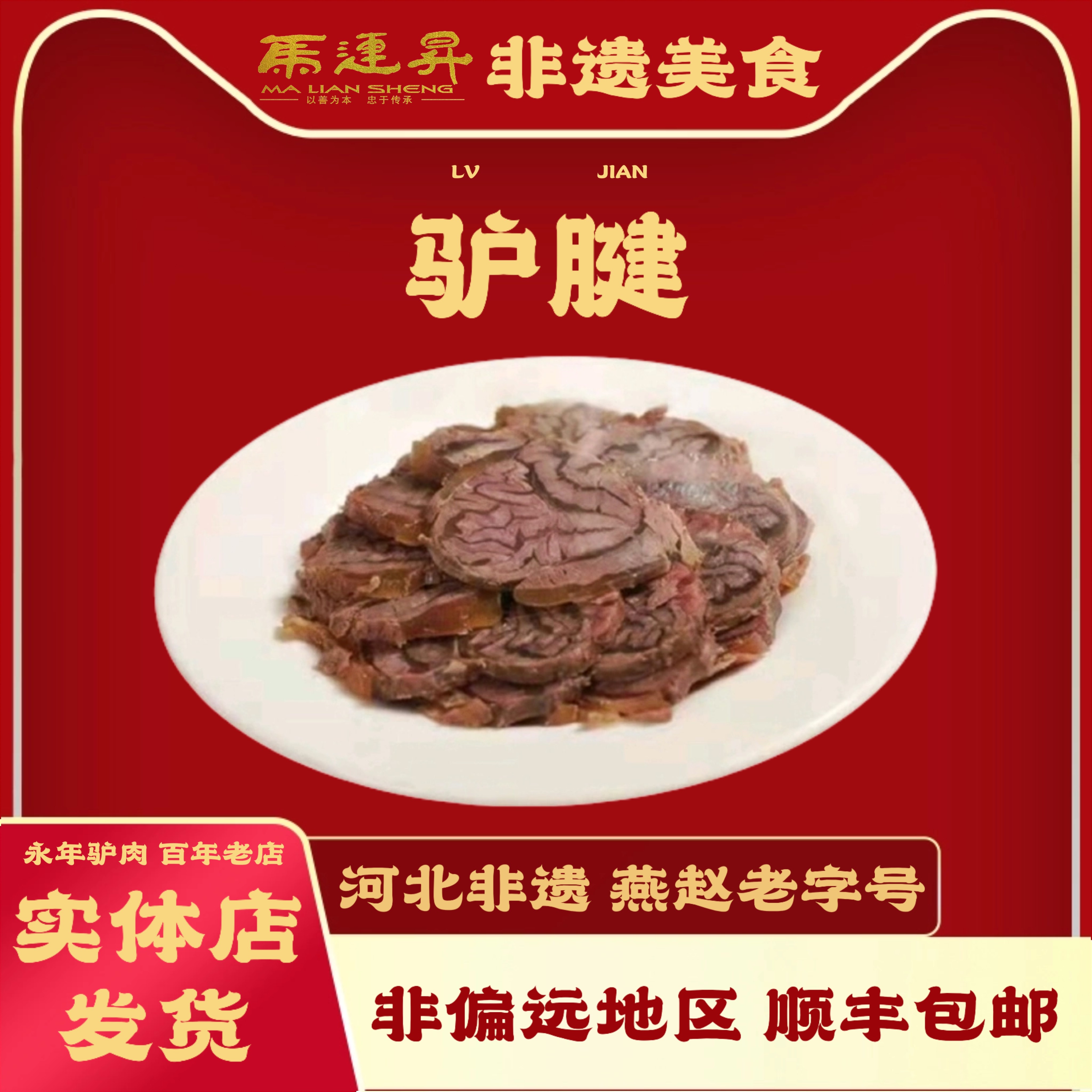 永年特产 马连升驴腱子肉 河北邯郸特产 传统现做新鲜无添加500g
