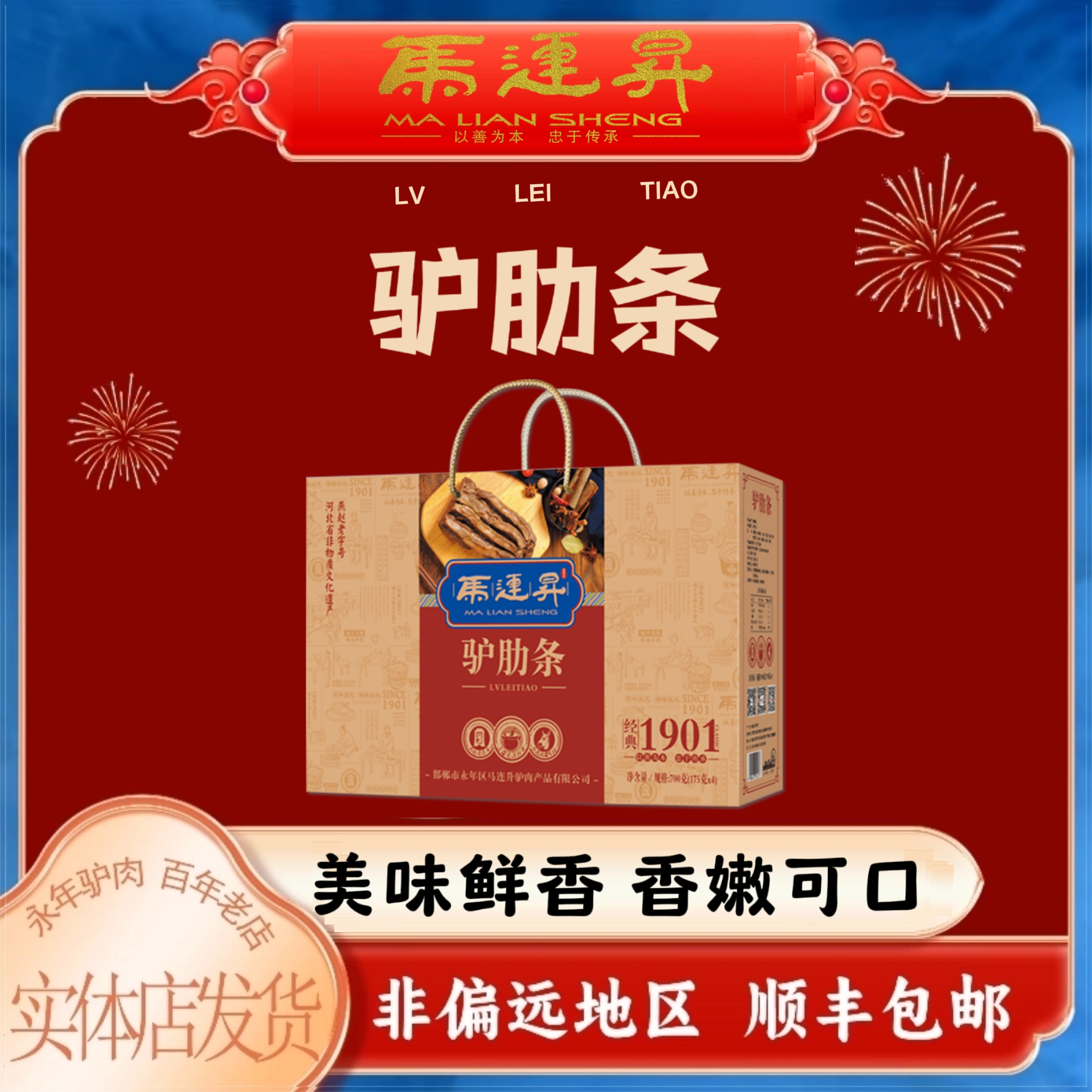 馬連升肋條永年過節盒裝875g醬鹵