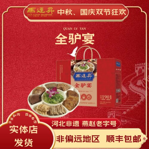 马连升经典小型全驴宴
