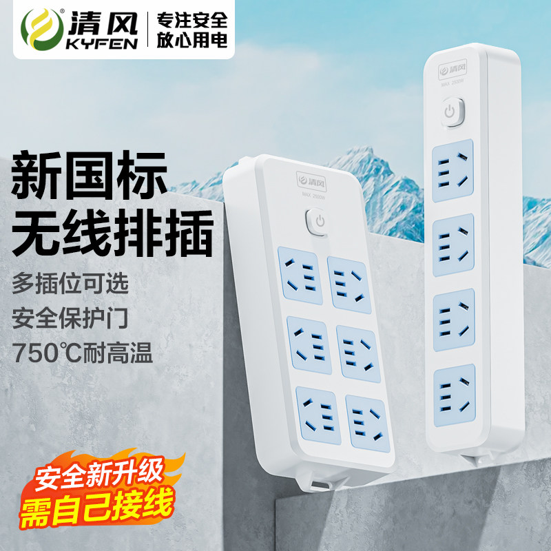 清风插座无线排插不带线工程家用插排空调插座电源线自接线插线板