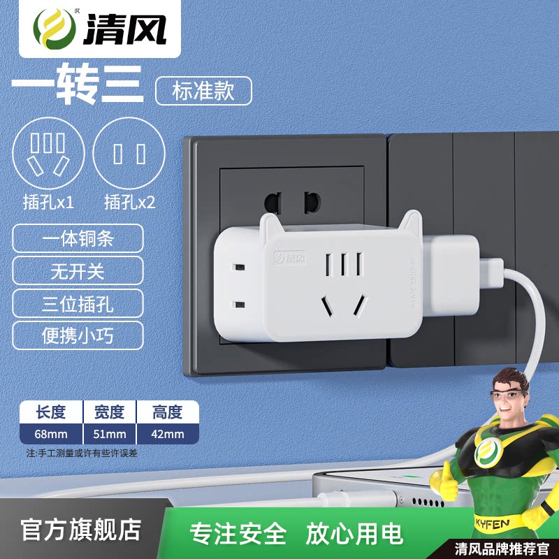 清风家用转换器一转三插座2孔三脚插头扁插头国标无线小巧插头座