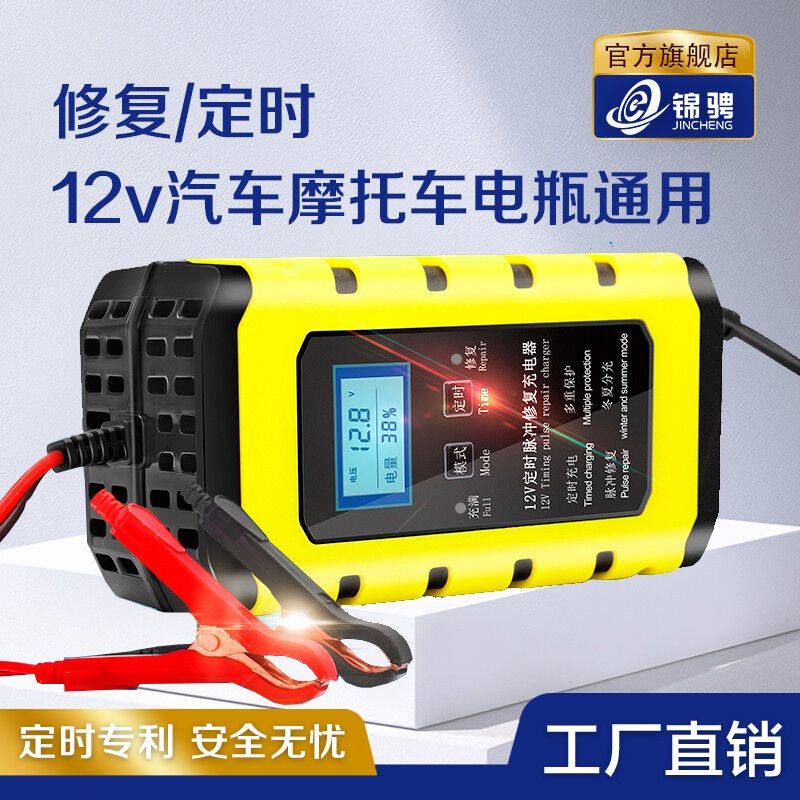 锦骋电瓶充电器汽车摩托车电瓶12V充电器全智能定时专利修复电压