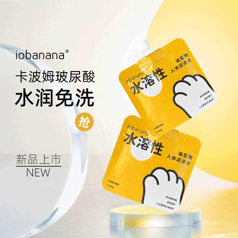 iobanana水溶性玻尿酸人体润滑液剂油15ml次抛免洗便携男女通用