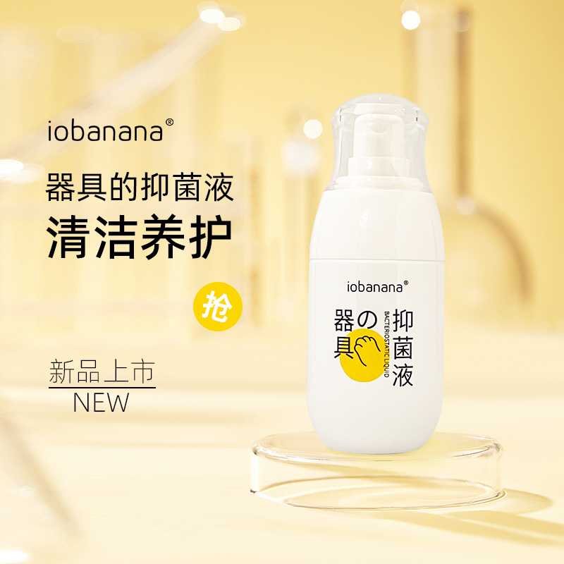 iobanana自慰器具清洗剂成人情趣用品性用具私处玩具消毒液抑菌液 成人用品/情趣用品 私处护理 原图主图