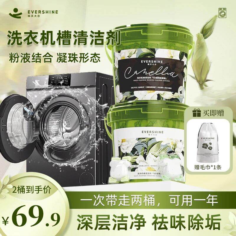 【明星同款】evershine免浸泡洗衣机槽清洁剂凝珠去味留香除菌除