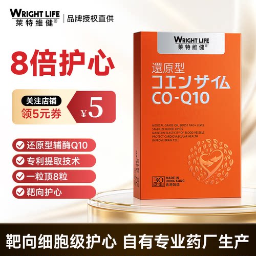 莱特维健辅酶q10胶囊保护心脏还