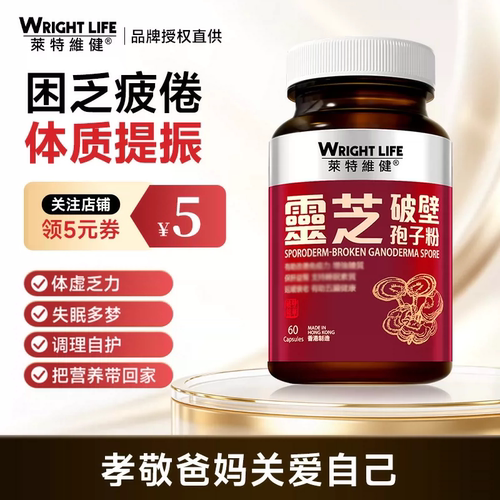 莱特维健灵芝孢子粉60粒