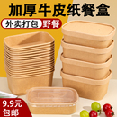 一次性餐盒食品级露营野餐牛皮纸可微波加热带盖外卖饭盒打包盒