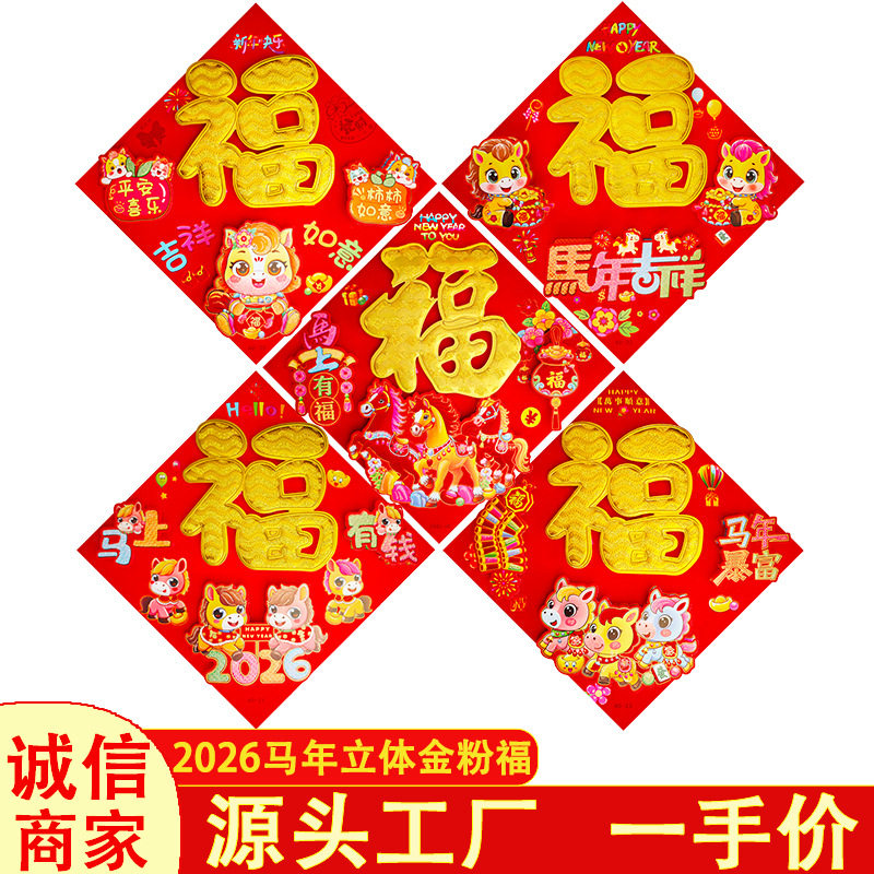 福字2026马年新款烫金门贴植绒