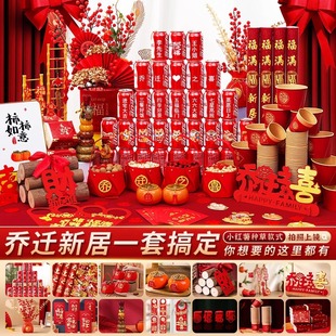 用品新居布置装 乔迁之喜全套搬家仪式 饰礼品入宅礼物新房入伙