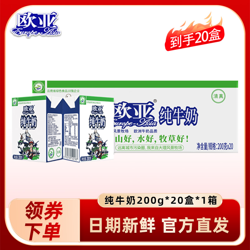 欧亚全脂纯牛奶云南大理